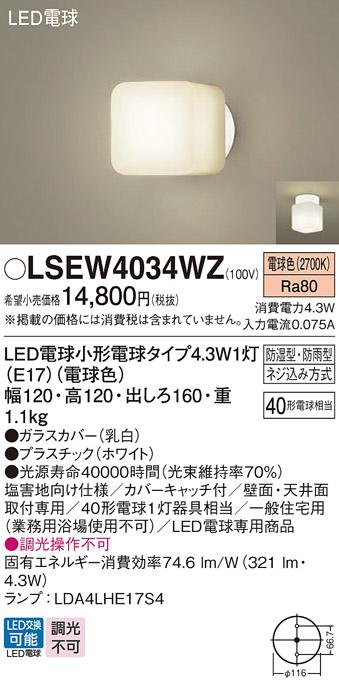 LEDポーチライト･浴室灯 パナソニック 直付 (防湿型･防雨型) LSEW4034WZ(LGW85015WF相当品)(電球色)電気工事必要 Panasonic 商品画像1：日昭電気