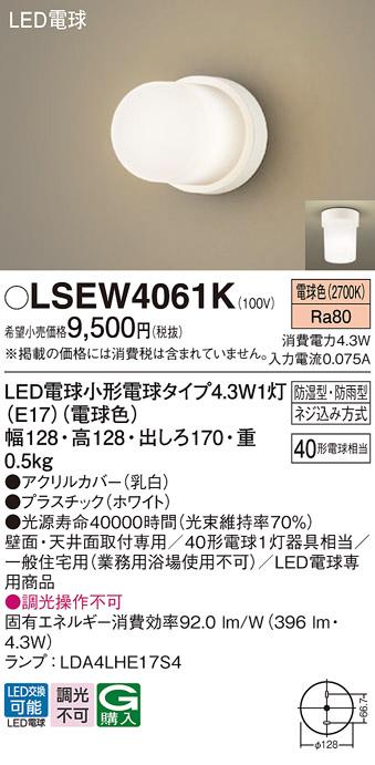LEDポーチライト パナソニック 直付 (防湿型･防雨型) LSEW4061K(LGW85013K相当品)(電球色)電気工事必要 Panasonic 商品画像1：日昭電気