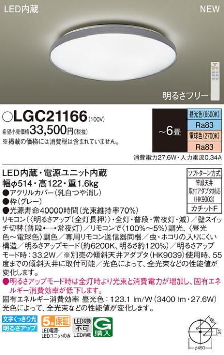 LEDシーリングライト パナソニック LGC21166(－6畳･調色)カチットＦ Panasonic 商品画像1：日昭電気