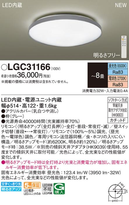 LEDシーリングライト パナソニック LGC31166(－8畳･調色)カチットＦ Panasonic 商品画像1：日昭電気
