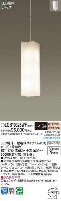 LEDペンダントライト パナソニック LGB19325WF (吹抜用)(電球色)引掛シーリン･･･