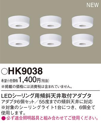 パナソニック LEDシーリング用傾斜天井取付アダプタ HK9038 (6個セット) Panasonic 商品画像2：日昭電気