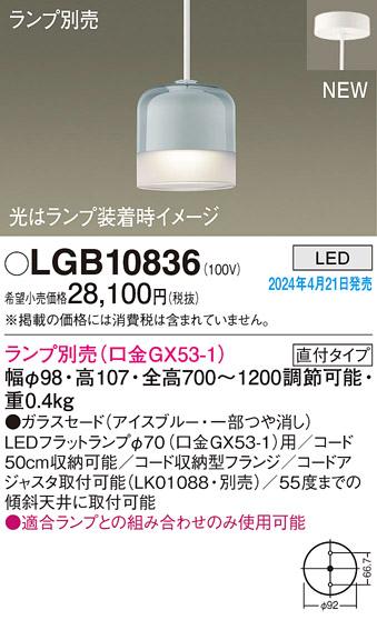 LEDペンダントライト パナソニック LGB10836 (直付)(ランプ別売)電気工事必要 Panasonic 商品画像1：日昭電気