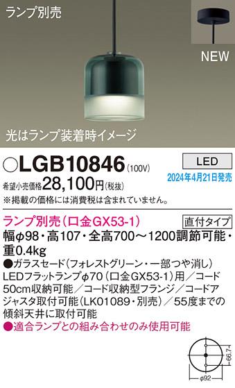 LEDペンダントライト パナソニック LGB10846 (直付)(ランプ別売)電気工事必要･･･