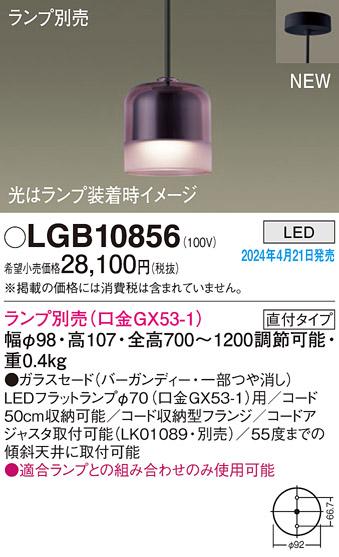 LEDペンダントライト パナソニック LGB10856 (直付)(ランプ別売)電気工事必要 Panasonic 商品画像1：日昭電気
