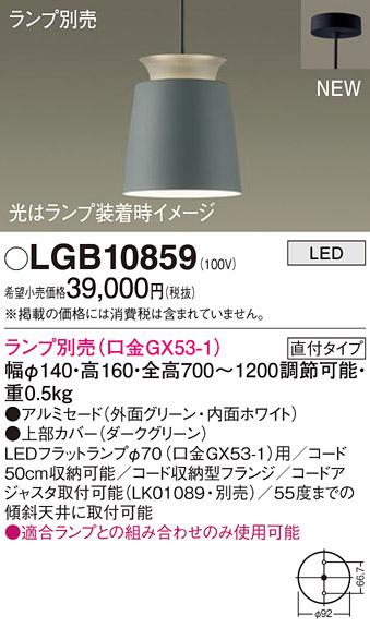 パナソニック LEDペンダントライト 直付 LGB10859 (ランプ別売GX53)電気工事必要  Panasonic 商品画像2：日昭電気