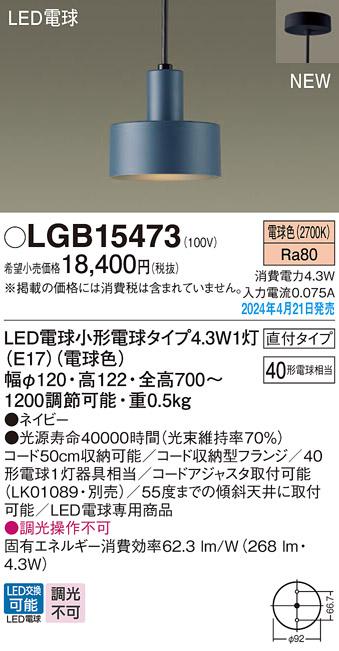 LEDペンダントライト パナソニック LGB15473 (直付)(電球色)電気工事必要 Panasonic 商品画像1：日昭電気