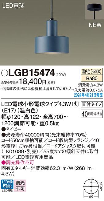 LEDペンダントライト パナソニック LGB15474 (直付)(温白色)電気工事必要 Panasonic 商品画像1：日昭電気