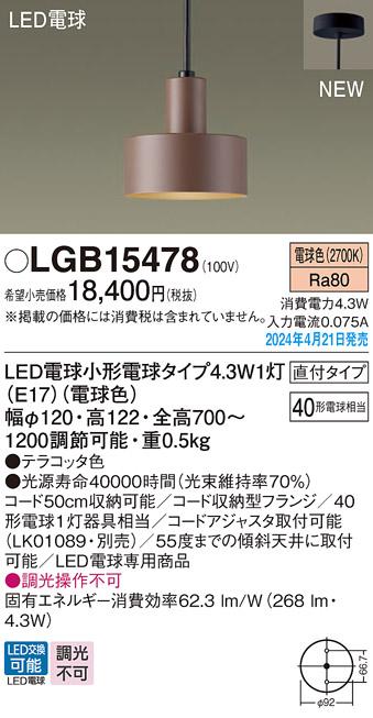 LEDペンダントライト パナソニック LGB15478 (直付)(電球色)電気工事必要 Panasonic 商品画像1：日昭電気