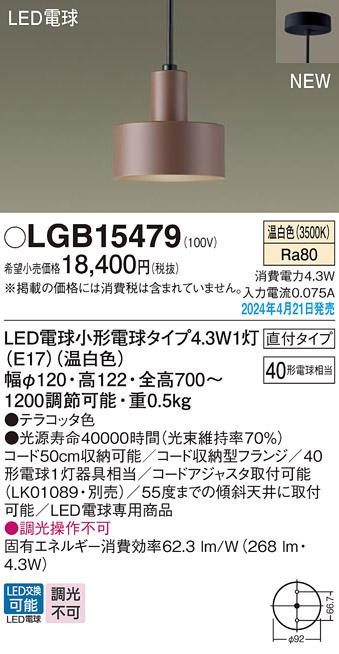 LEDペンダントライト パナソニック LGB15479 (直付)(温白色)電気工事必要 Panasonic 商品画像1：日昭電気