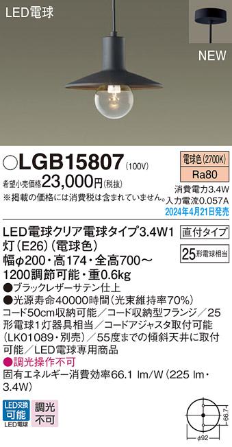 LEDペンダントライト パナソニック LGB15807 (直付)(電球色)電気工事必要 Pan･･･