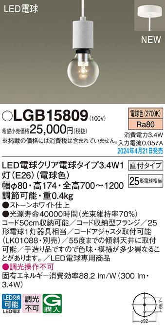 LEDペンダントライト パナソニック LGB15809 (直付)(電球色)電気工事必要 Panasonic 商品画像1：日昭電気