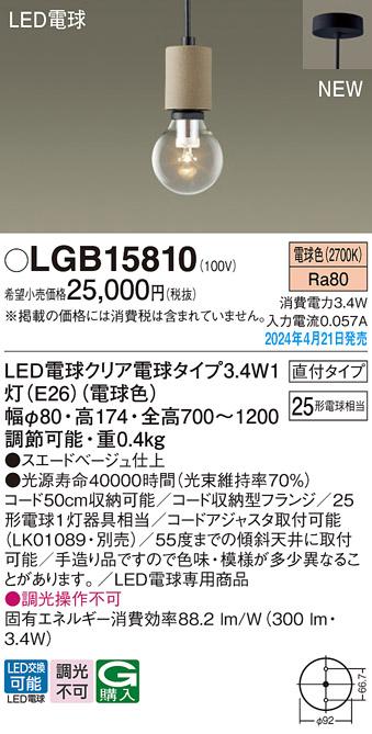 LEDペンダントライト パナソニック LGB15810 (直付)(電球色)電気工事必要 Panasonic 商品画像1：日昭電気