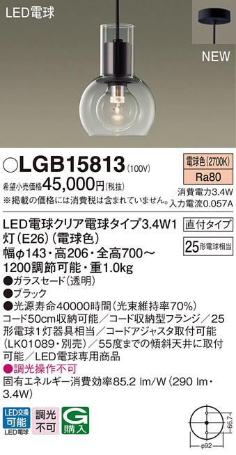 パナソニック 直付 LED ペンダントライトLGB15813 (電球色)電気工事必要 Panasonic 商品画像1：日昭電気