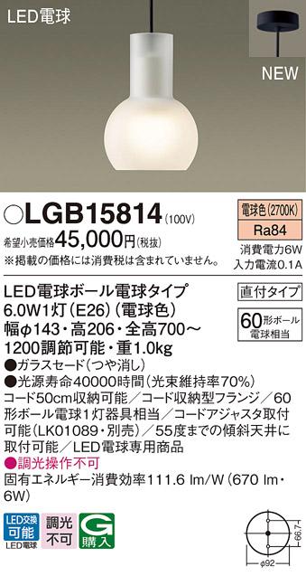 パナソニック 直付 LED ペンダントライトLGB15814 (電球色)電気工事必要 Panasonic 商品画像1：日昭電気