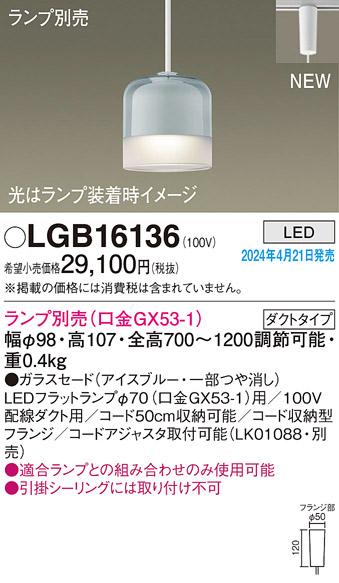 LEDペンダントライト パナソニック LGB16136 配線ダクトレール用(ランプ別売)･･･