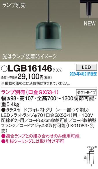 LEDペンダントライト パナソニック LGB16146 配線ダクトレール用(ランプ別売)･･･