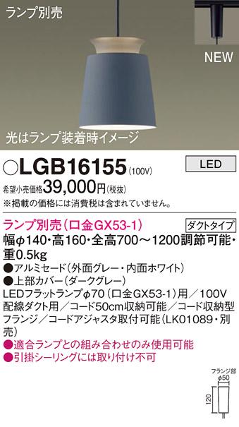 パナソニック LEDペンダントライト LGB16155 (ランプ別売GX53)配線ダクト専用 Panasonic 商品画像2：日昭電気