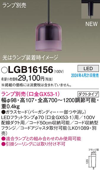 LEDペンダントライト パナソニック LGB16156 配線ダクトレール用(ランプ別売) Panasonic 商品画像1：日昭電気