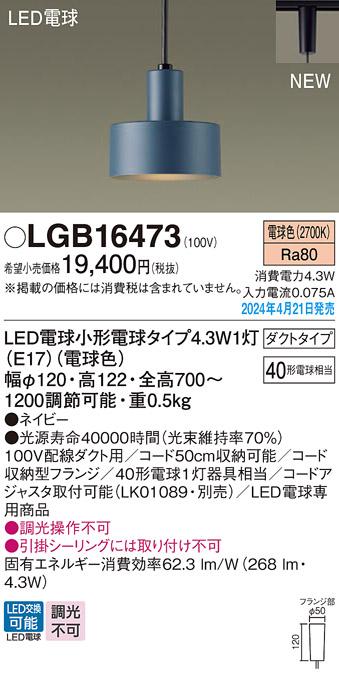 LEDペンダントライト パナソニック LGB16473 配線ダクトレール用(電球色) Panasonic 商品画像1：日昭電気