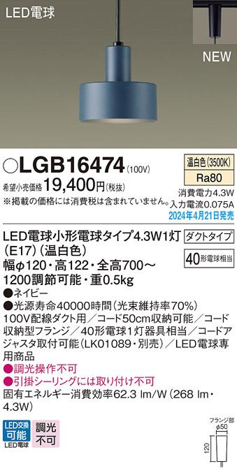 LEDペンダントライト パナソニック LGB16474 配線ダクトレール用(温白色) Panasonic 商品画像1：日昭電気