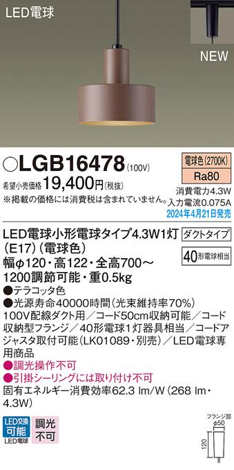 LEDペンダントライト パナソニック LGB16478 配線ダクトレール用(電球色) Pan･･･