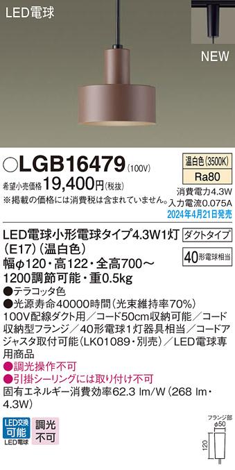 LEDペンダントライト パナソニック LGB16479 配線ダクトレール用(温白色) Panasonic 商品画像1：日昭電気