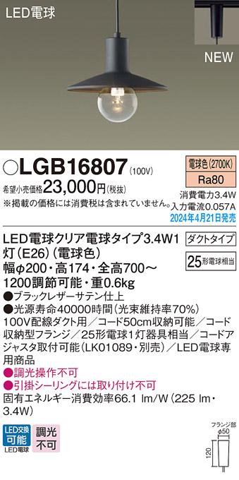 LEDペンダントライト パナソニック LGB16807 配線ダクトレール用(電球色) Pan･･･