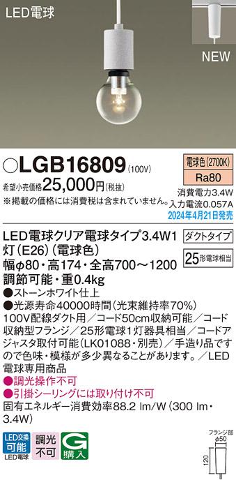 LEDペンダントライト パナソニック LGB16809 配線ダクトレール用(電球色) Pan･･･