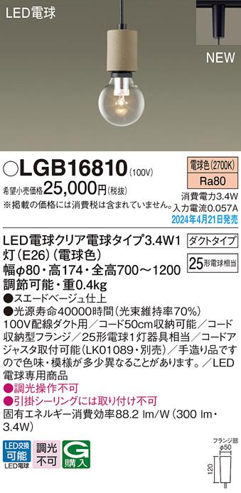 LEDペンダントライト パナソニック LGB16810 配線ダクトレール用(電球色) Pan･･･