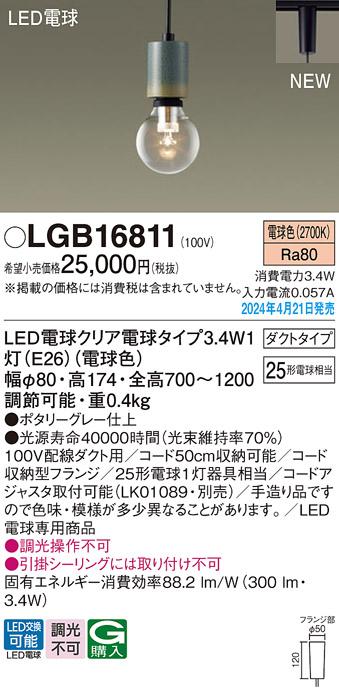 LEDペンダントライト パナソニック LGB16811 配線ダクトレール用(電球色) Pan･･･
