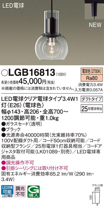 パナソニック LED ペンダントライトLGB16813 (電球色)配線ダクト専用 Panasonic 商品画像1：日昭電気