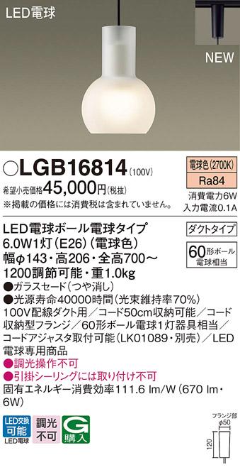 パナソニック LED ペンダントライトLGB16814  (電球色)配線ダクト専用 Panaso･･･