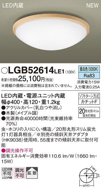 パナソニック LED 小型 シーリングライトLGB52614LE1 (昼白色)カチットF Pana･･･