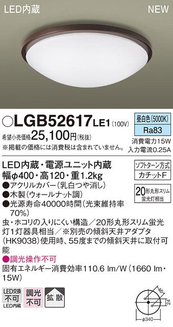 パナソニック LED 小型 シーリングライトLGB52617LE1 (昼白色)カチットF Panasonic 商品画像1：日昭電気