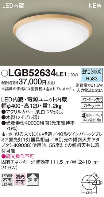 パナソニック LED 小型 シーリングライトLGB52634LE1 (昼白色)カチットF Pana･･･