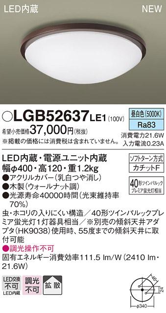 パナソニック LED 小型 シーリングライトLGB52637LE1 (昼白色)カチットF Panasonic 商品画像1：日昭電気