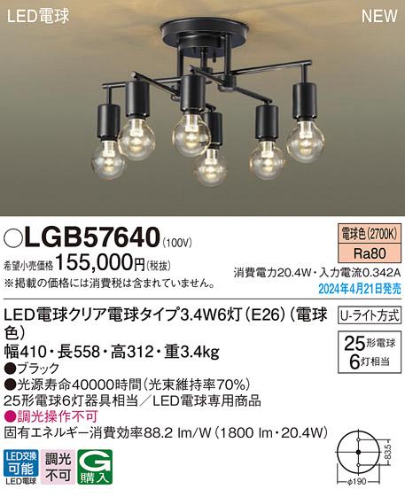 LEDシャンデリア パナソニック LGB57640(電球色)Uライト方式 Panasonic 商品画像1：日昭電気