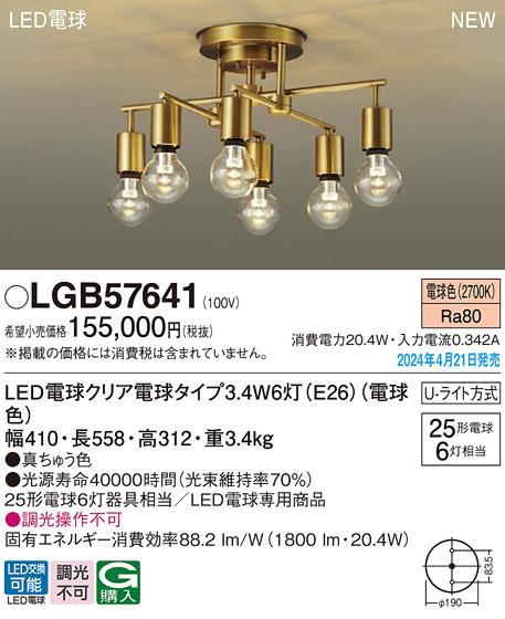 LEDシャンデリア パナソニック LGB57641(電球色)Uライト方式 Panasonic 商品画像1：日昭電気