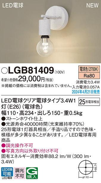 LEDブラケット パナソニック LGB81409(電球色)電気工事必要 Panasonic 商品画像1：日昭電気