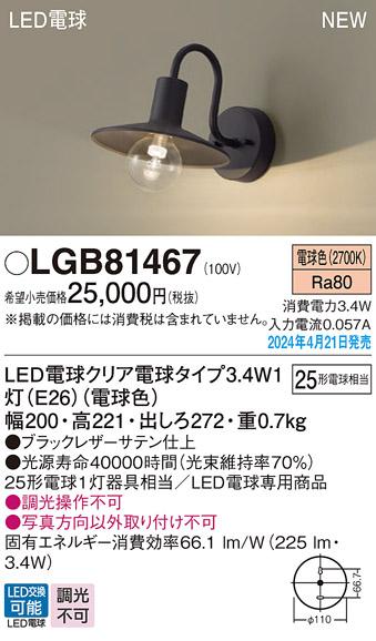 LEDブラケット パナソニック LGB81467(電球色)電気工事必要 Panasonic
