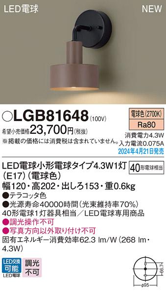 LEDブラケット パナソニック LGB81648(電球色)電気工事必要 Panasonic 商品画像1：日昭電気