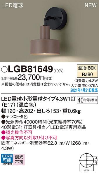 LEDブラケット パナソニック LGB81649(温白色)電気工事必要 Panasonic 商品画像1：日昭電気