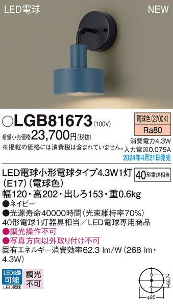 LEDブラケット パナソニック LGB81673(電球色)電気工事必要 Panasonic 商品画像1：日昭電気
