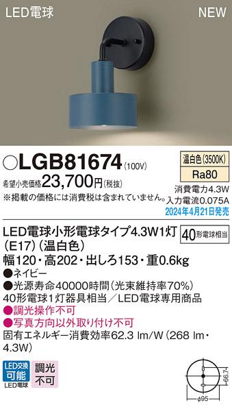 LEDブラケット パナソニック LGB81674(温白色)電気工事必要 Panasonic 商品画像1：日昭電気