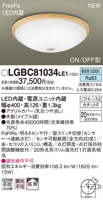 パナソニック LED 小型 シーリングライトLGBC81034LE1 センサ付(昼白色)カチ･･･