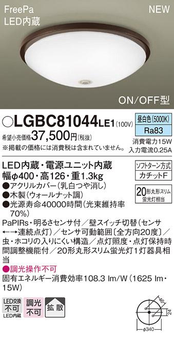 パナソニック LED 小型 シーリングライトLGBC81044LE1 センサ付(昼白色)カチットF Panasonic 商品画像1：日昭電気