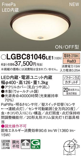 パナソニック LED 小型 シーリングライトLGBC81046LE1 センサ付(電球色)カチ･･･