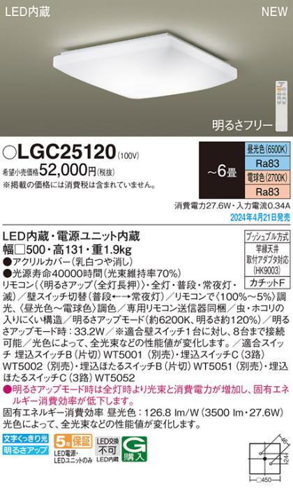LEDシーリングライト パナソニック LGC25120(－6畳･調色)カチットＦ Panason･･･