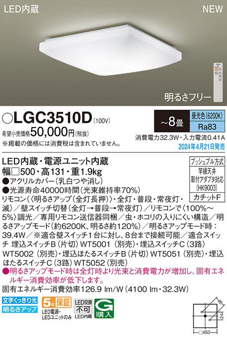 LEDシーリングライト パナソニック LGC3510D(－8畳･昼光色)カチットＦ Panasonic 商品画像1：日昭電気